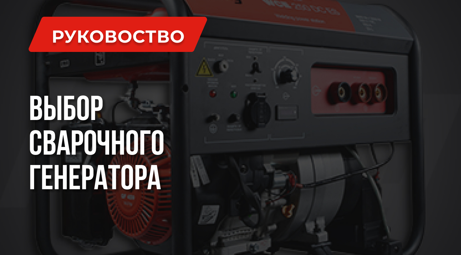 Правила выбора сварочного генератора Правила выбора сварочного генератора