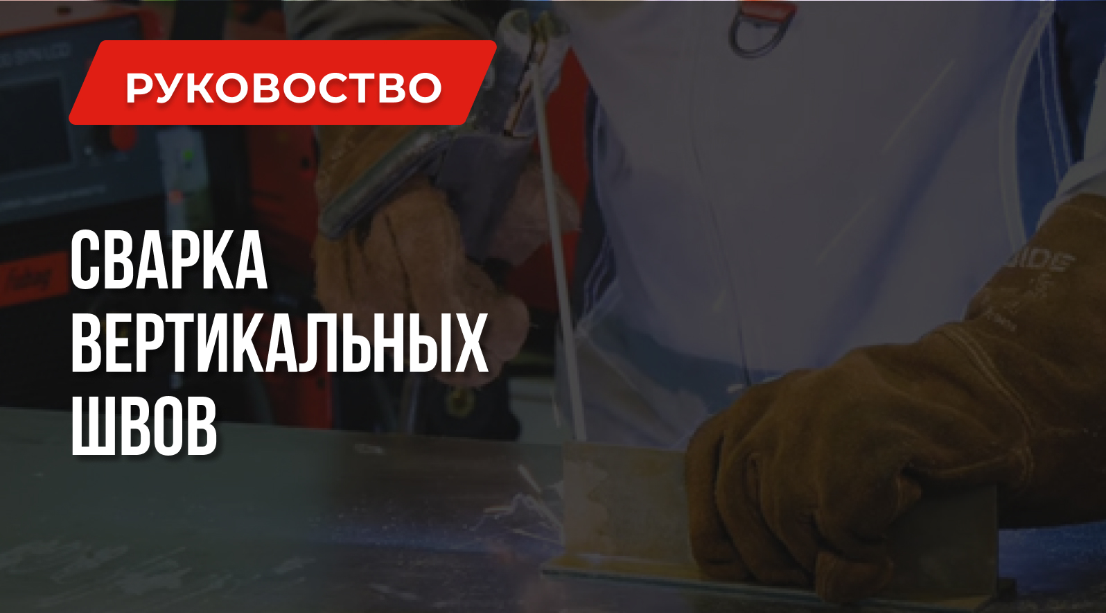 Как варить вертикальные швы качественно Как варить вертикальные швы качественно