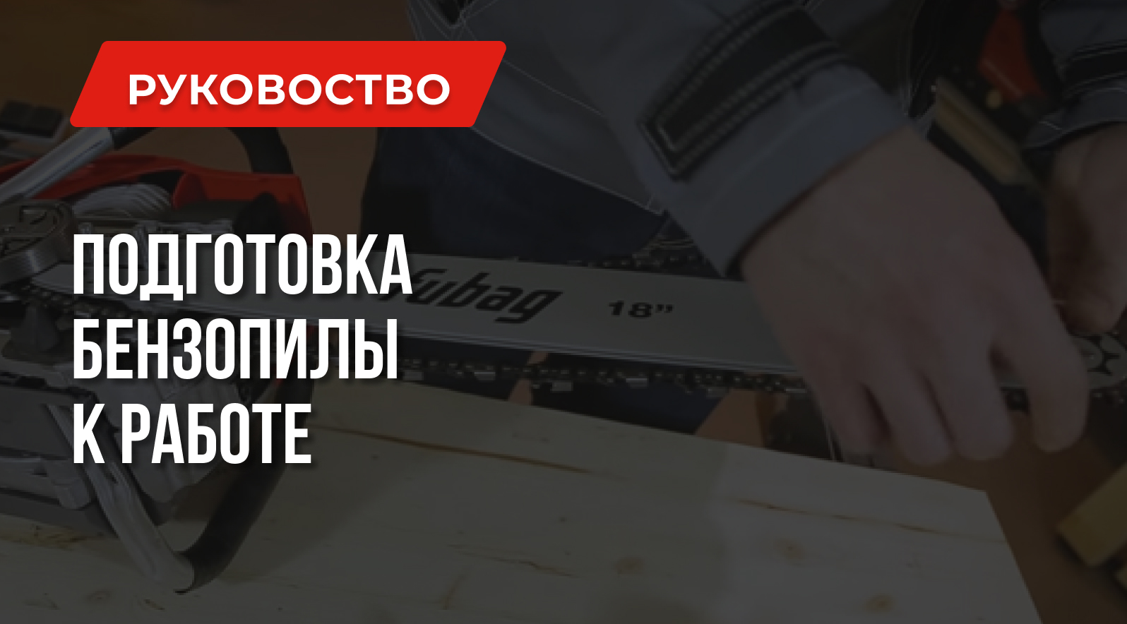 Как завести бензопилу – правильное обращение с инструментом Как завести бензопилу – правильное обращение с инструментом
