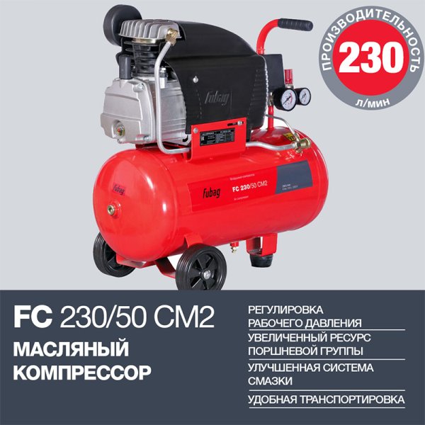 FUBAG Компрессор FС 230/50 CM2 + Краскораспылитель в ПОДАРОК в Екатеринбурге фото