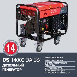 FUBAG Дизельный генератор с электростартером и коннектором автоматики DS 14000 DA ES в Екатеринбурге фото