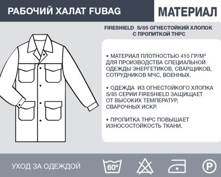 Рабочий халат Fubag размер 48-50 рост 5 в Екатеринбурге фото