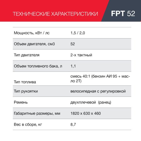 FUBAG Бензиновый триммер FPT 52 + Триммерная леска сечение витой квадрат L 130 м * 2.4 мм в ПОДАРОК в Екатеринбурге фото