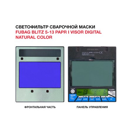  Маска сварщика FUBAG BLITZ 5-13 PAPR I Visor Digital Natural Color в Екатеринбурге фото