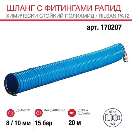 Шланг FUBAG  спиральный с фитингами рапид, химически стойкий полиамидный (рилсан), 15бар, 8x10мм, 20м