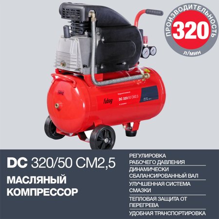 FUBAG Поршневой масляный компрессор DC 320/50 CM2.5 + Набор пневмоинструмента в ПОДАРОК в Екатеринбурге фото