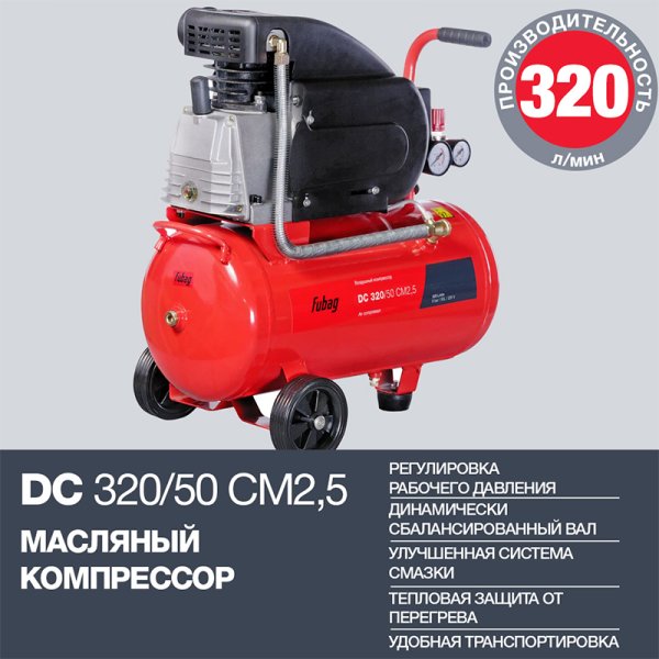 FUBAG Поршневой масляный компрессор DC 320/50 CM2.5 + Набор пневмоинструмента в ПОДАРОК в Екатеринбурге фото