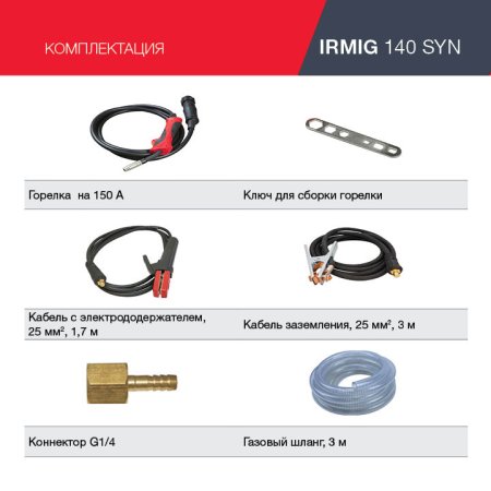 FUBAG Сварочный полуавтомат IRMIG 140 SYN с горелкой 150 А 3 м в комплекте в Екатеринбурге фото