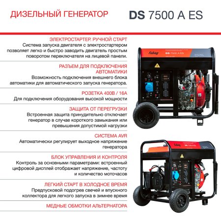 Дизельный генератор FUBAG DS 7500 A ES с электростартером и коннектором автоматики в Екатеринбурге фото